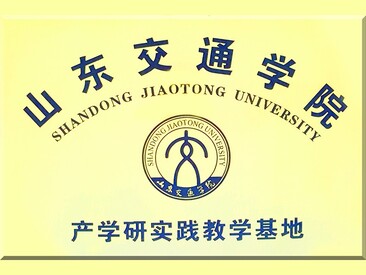 山東交院產(chǎn)學(xué)研實(shí)驗教學(xué)基地