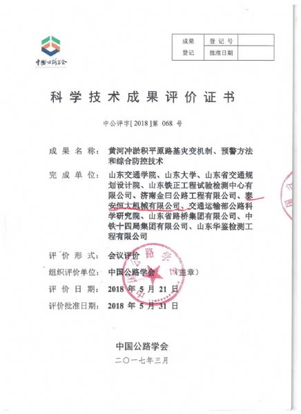 喜訊！《黃河沖淤積平原路基災(zāi)變機制、預(yù)警方法和綜合防控技術(shù)》科學(xué)技術(shù)成果達到國際水平